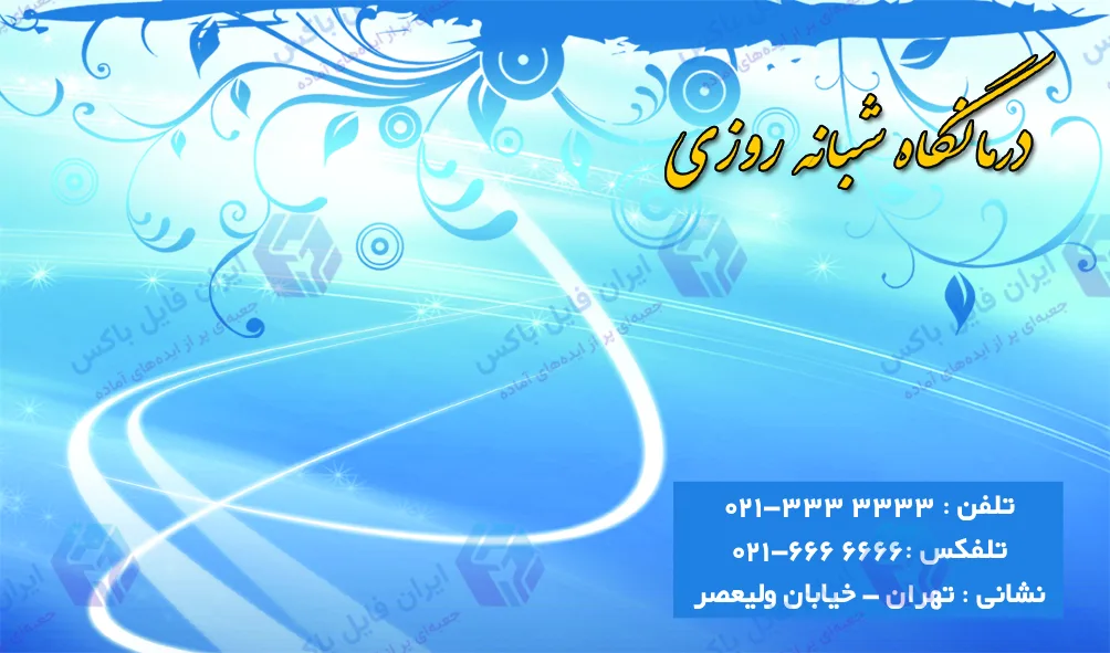 طرح لایه باز ست اداری درمانگاه شبانه‌روزی در ۴ فایل TIF