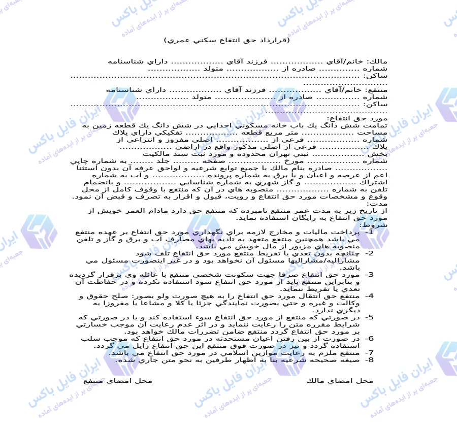 قرارداد حق انتفاع سکنی عمری Word با بندهای کامل و قابل تکمیل