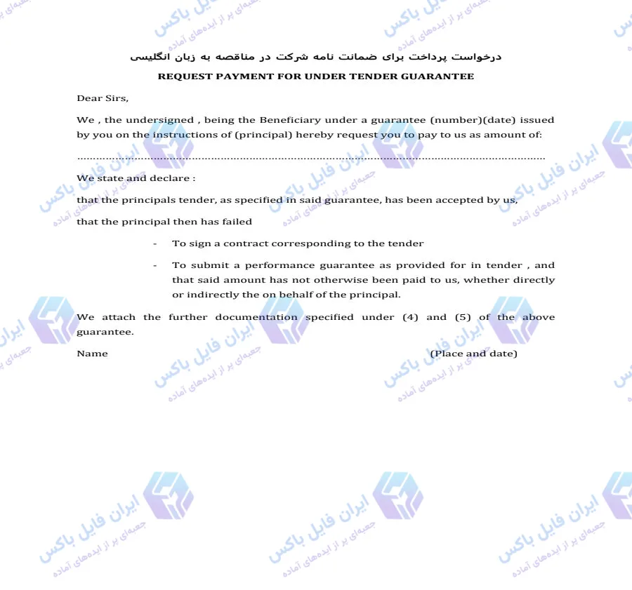 فرم انگلیسی درخواست پرداخت ضمانت نامه شرکت در مناقصه فایل Word قابل ویرایش