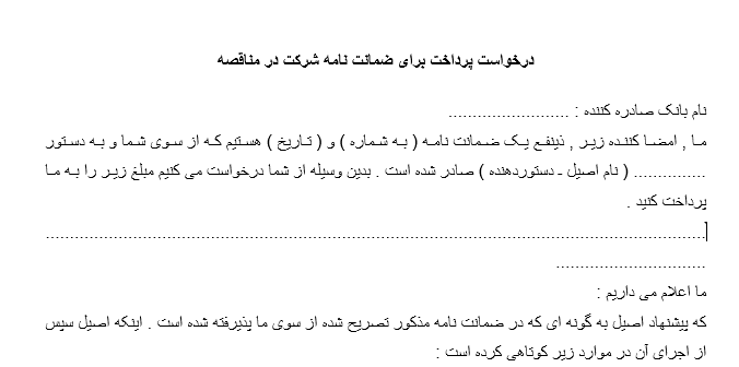 پیش‌نمایش نمونه نامه درخواست پرداخت ضمانت نامه شرکت در مناقصه
