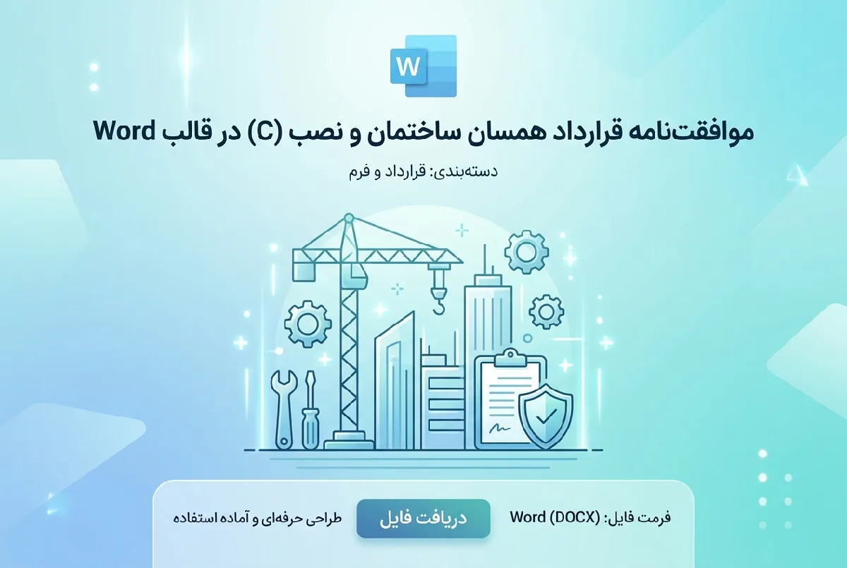 موافقت‌نامه قرارداد همسان ساختمان و نصب (C) در قالب Word