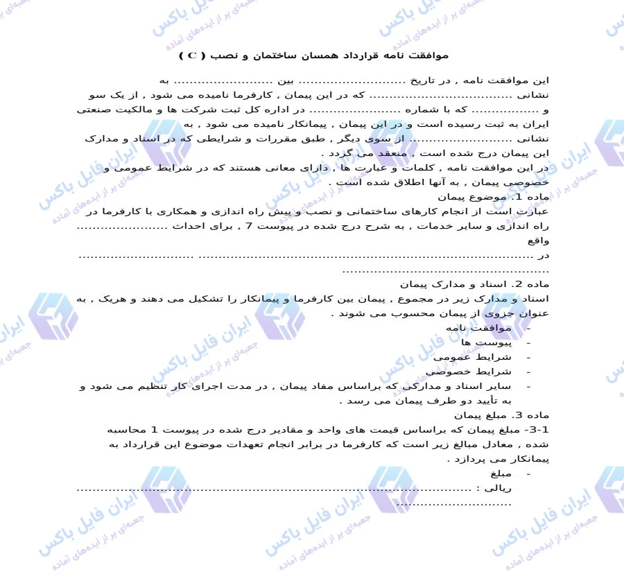 موافقت‌نامه قرارداد همسان ساختمان و نصب (C) در قالب Word