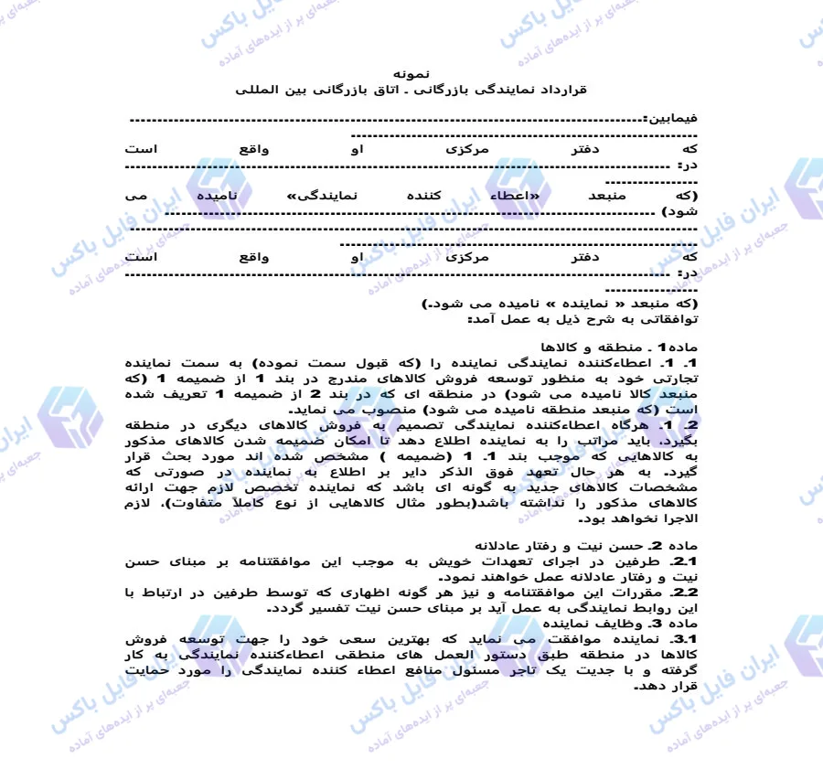 نمونه قرارداد نمایندگی بازرگانی رسمی و قابل ویرایش Word