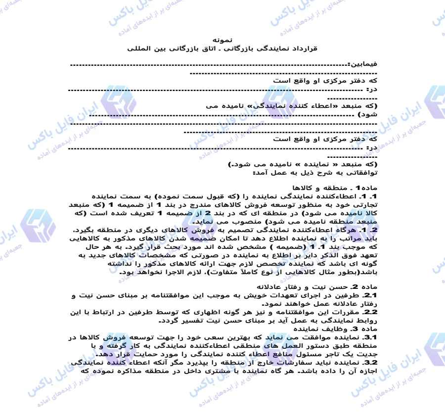 نمونه قرارداد نمایندگی بازرگانی بین المللی اتاق بازرگانی ICC فایل Word