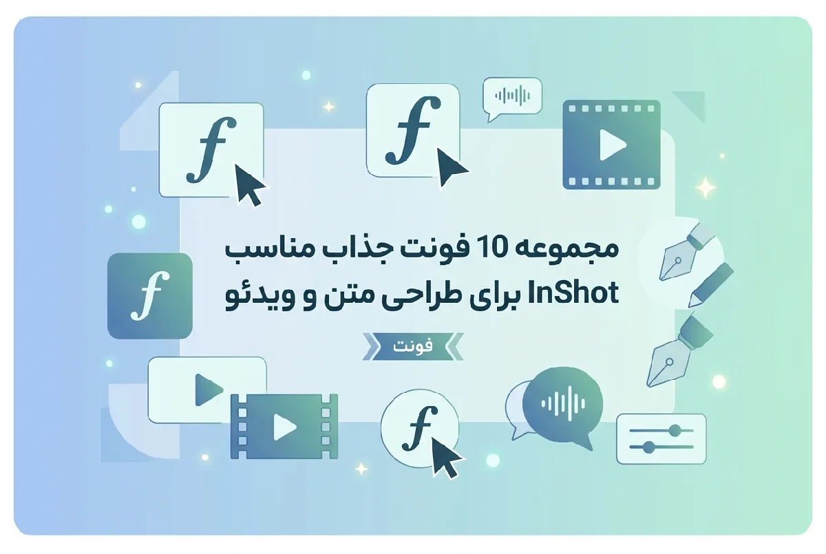 مجموعه 10 فونت جذاب مناسب InShot