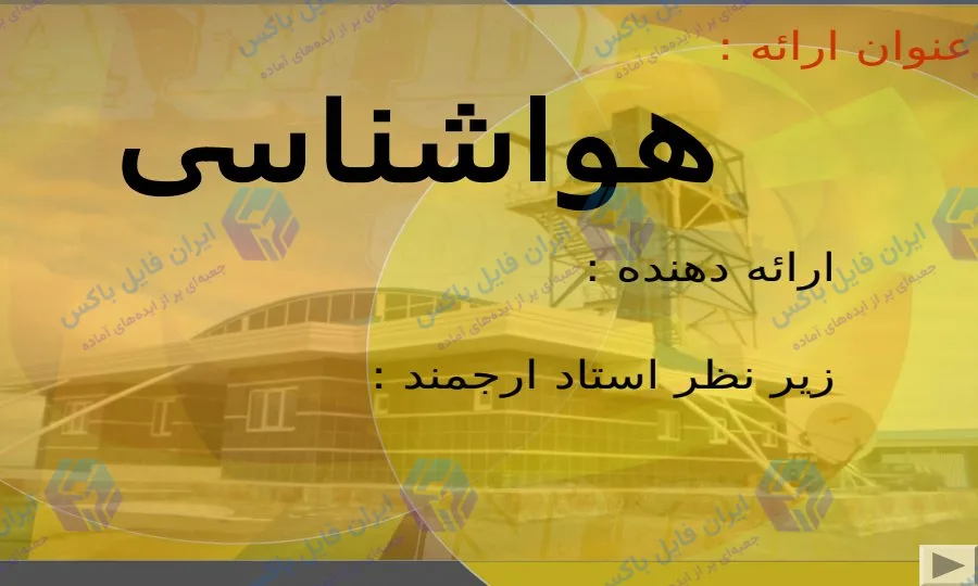 پاورپوینت هواشناسی 49 اسلایدی برای ارائه دانشجویی