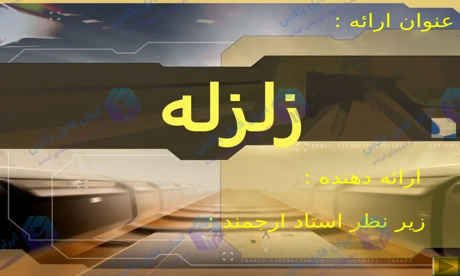 پاورپوینت زلزله 58 اسلایدی برای ارائه و تحقیق