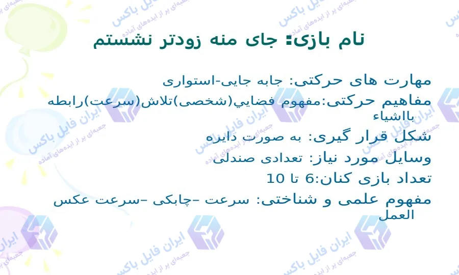 پاورپوینت بازی‌های بومی و محلی کودکان با ۱۹ اسلاید