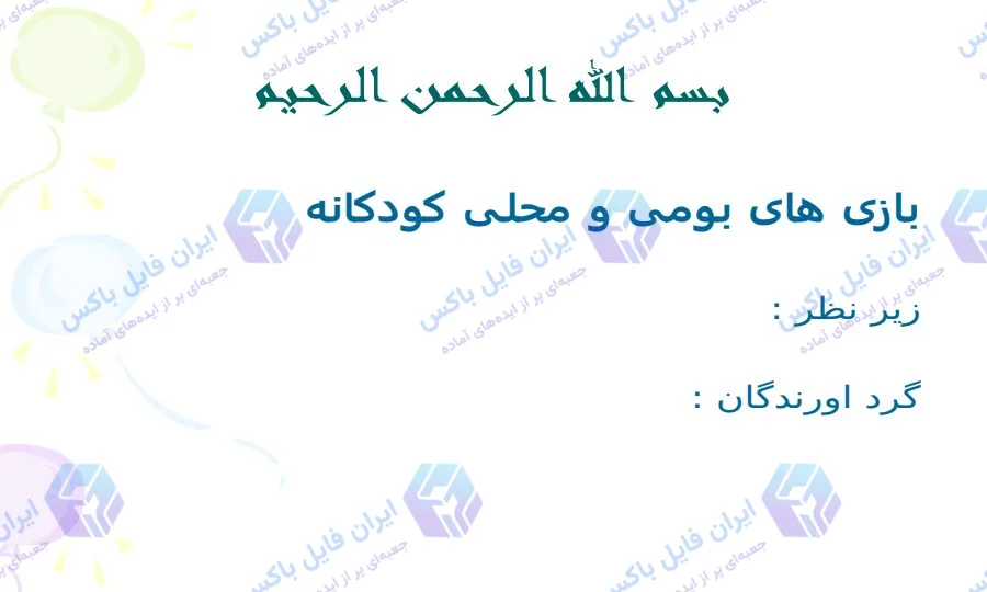 پاورپوینت بازی‌های بومی و محلی کودکان با ۱۹ اسلاید