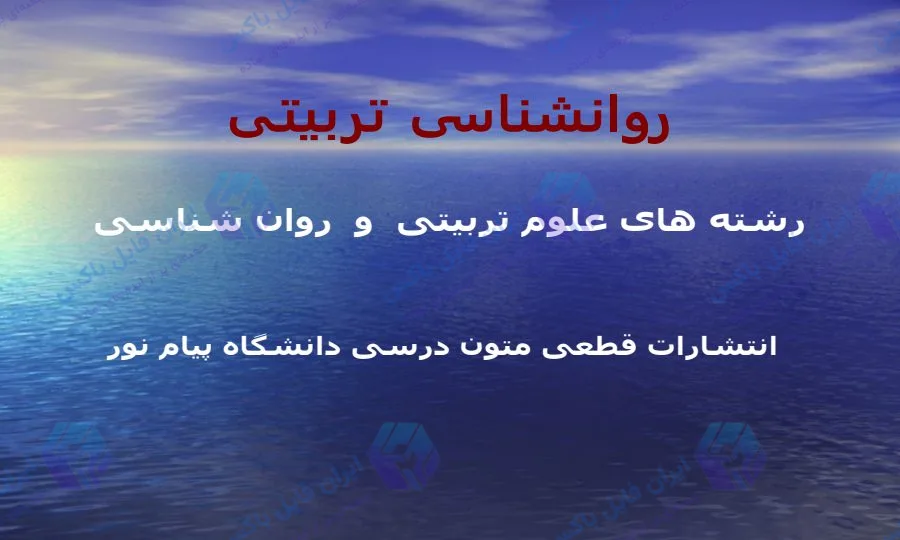 پاورپوینت روانشناسی تربیتی جامع در 223 اسلاید