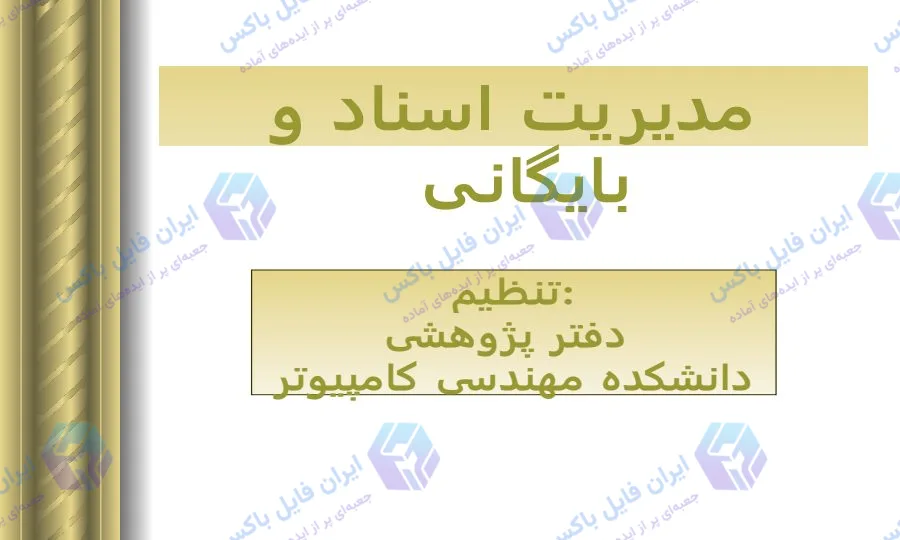 پاورپوینت مدیریت اسناد و بایگانی در 34 اسلاید