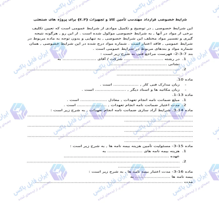 نمونه شرایط خصوصی قرارداد E.P پروژه‌های صنعتی در Word