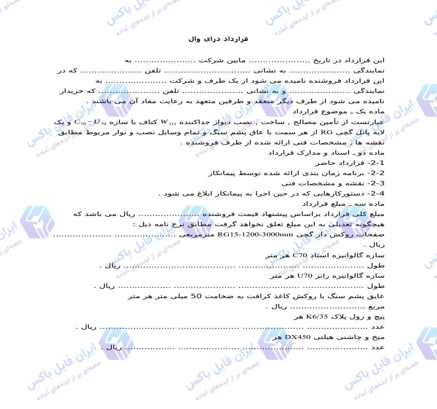 نمونه قرارداد اجرای درای وال کناف W111 با جدول مصالح