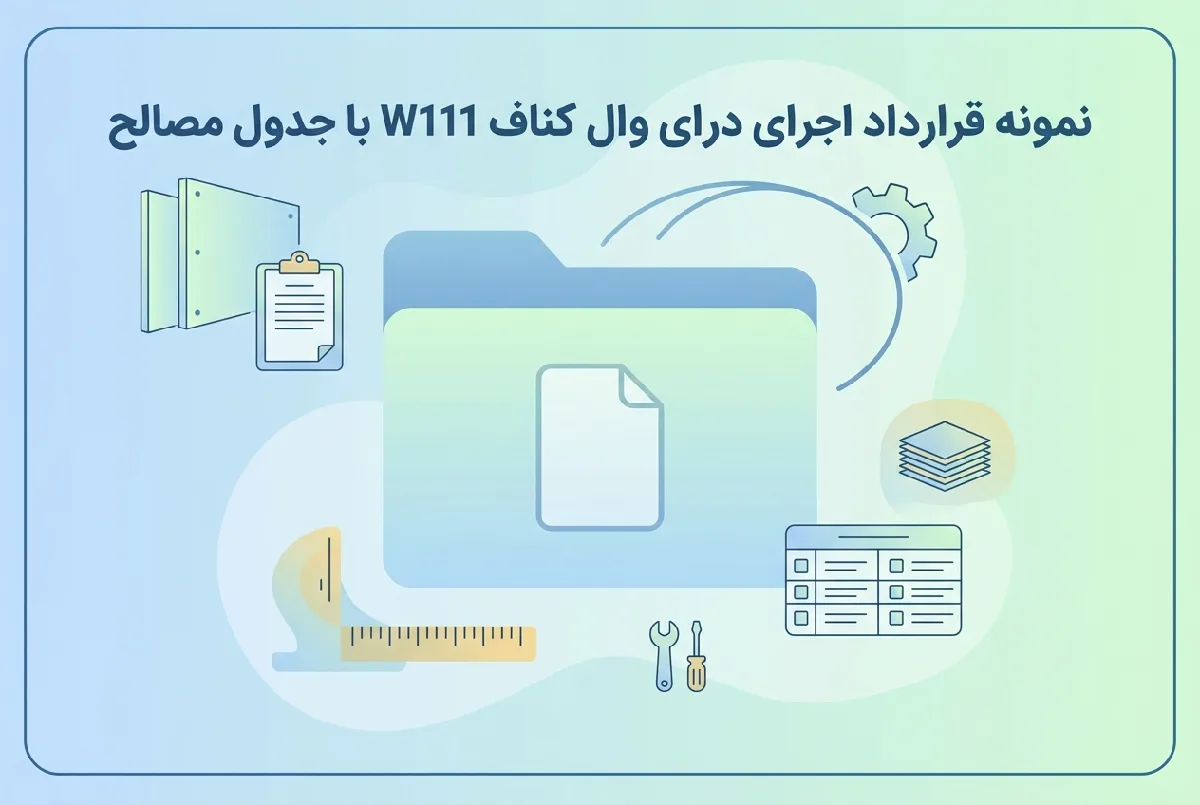 نمونه قرارداد اجرای درای وال کناف W111 با جدول مصالح
