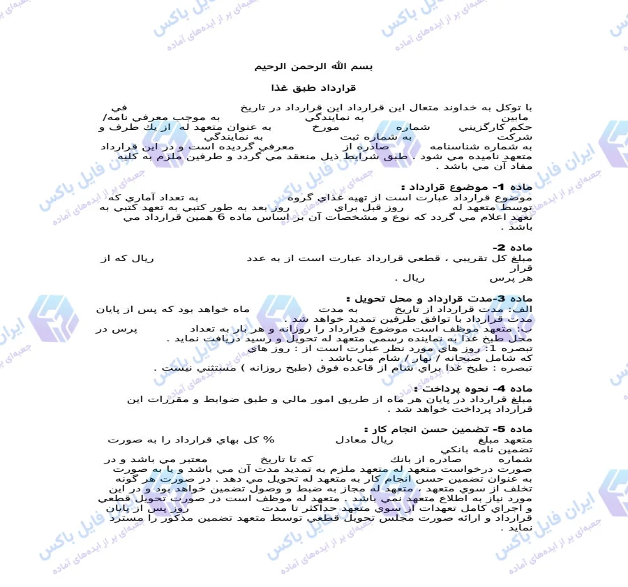 نمونه قرارداد طبخ و تأمین غذای گروهی قابل ویرایش Word