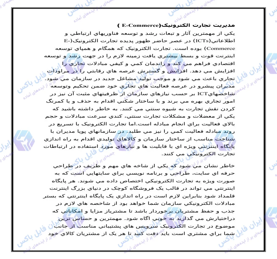 تحقیق و مقاله مدیریت تجارت الکترونیک فایل ورد  قابل ویرایش