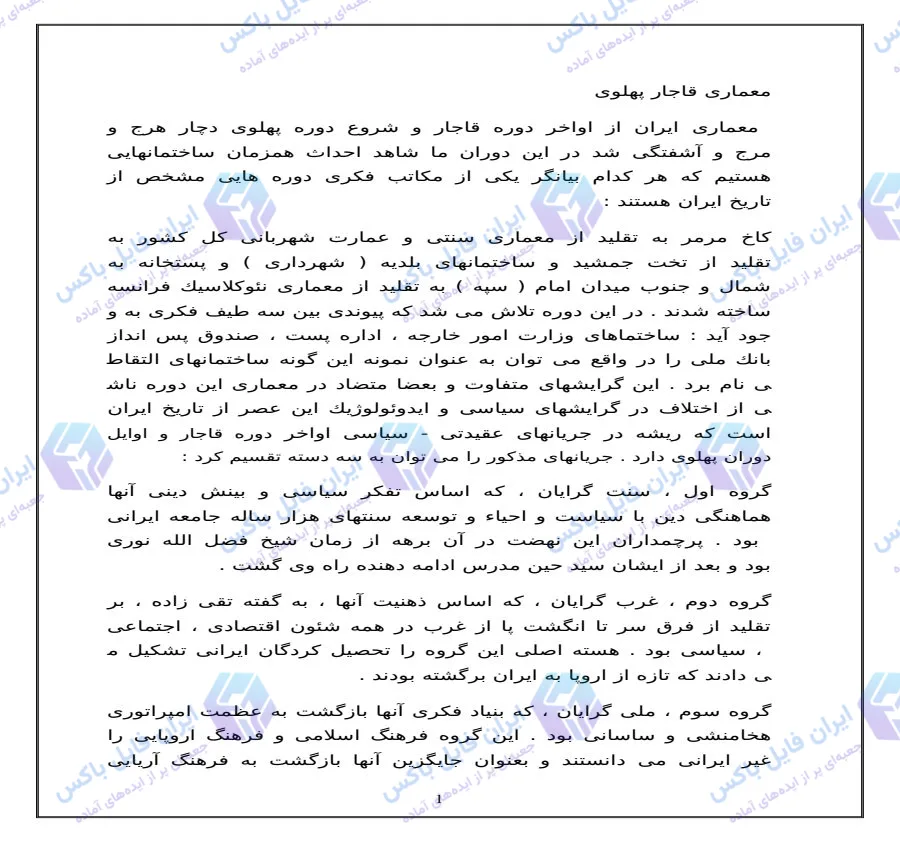 پژوهش جامع تحلیل معماری دوره قاجار و پهلوی فایل Word قابل ویرایش