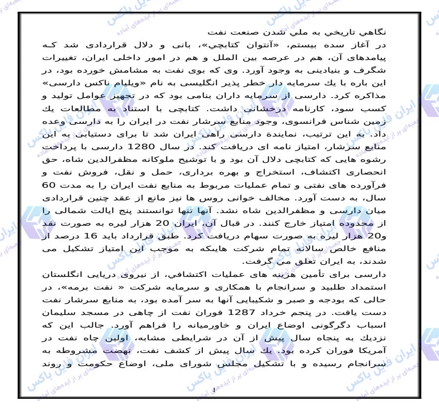 تحقیق و مقاله بررسی تاریخی ملی شدن صنعت نفت ایران فایل Word