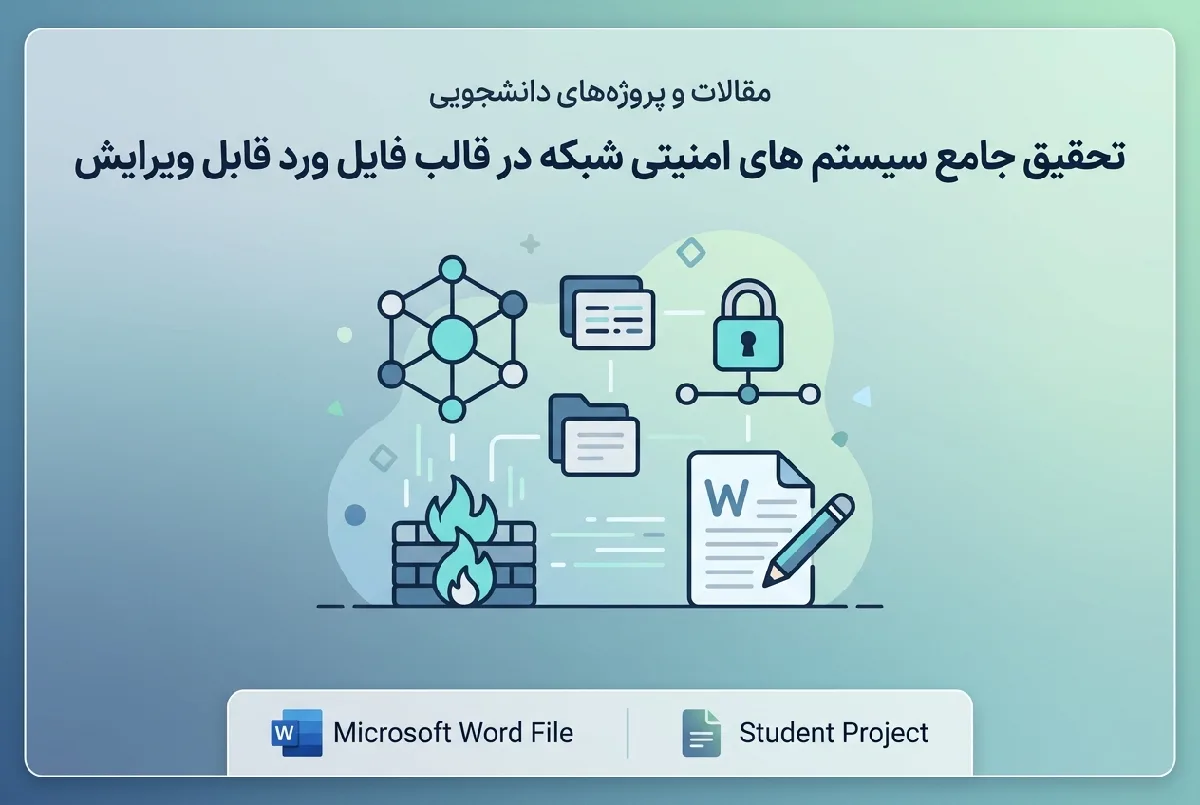 تحقیق جامع سیستم های امنیتی شبکه در قالب فایل ورد قابل ویرایش
