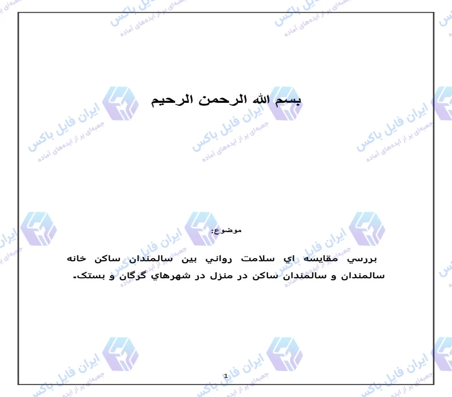 تحقیق و مقاله بررسی وضعیت سلامت روانی در سالمندان