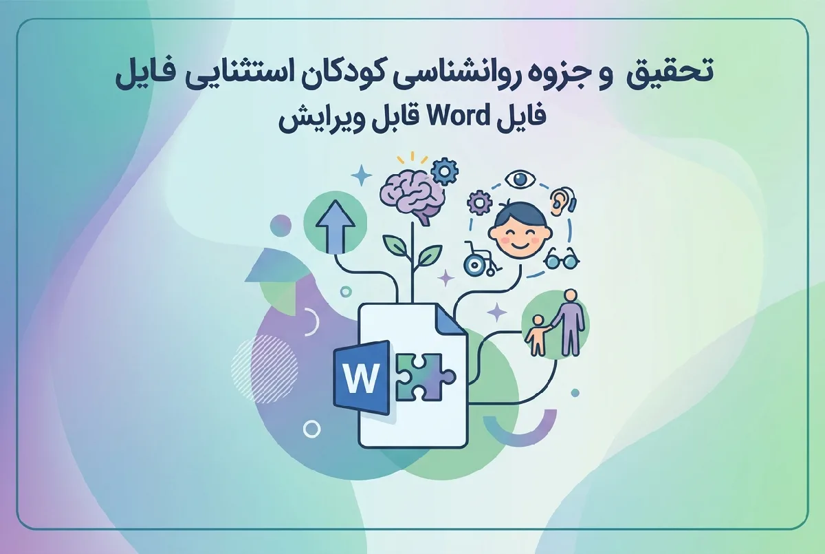 تحقیق و جزوه روانشناسی کودکان استثنایی فایل Word قابل ویرایش