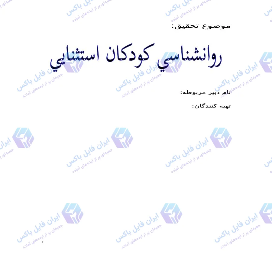 تحقیق و جزوه روانشناسی کودکان استثنایی فایل Word قابل ویرایش